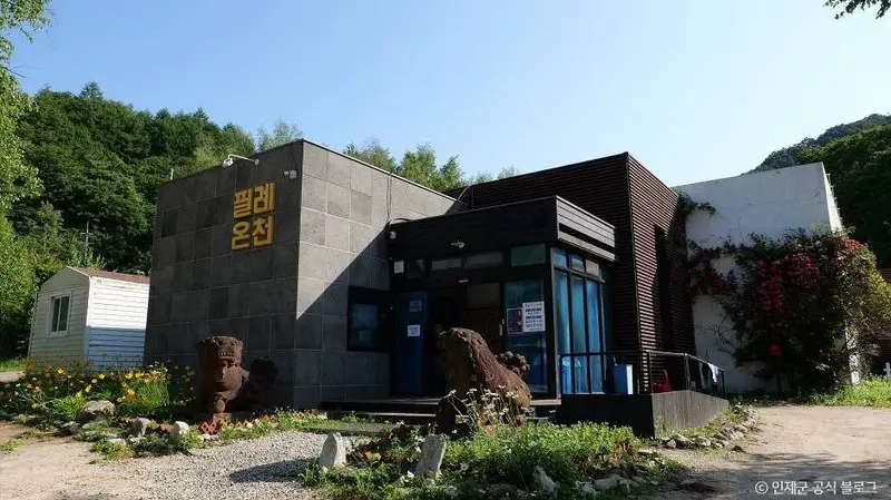 필례 게르마늄 온천
