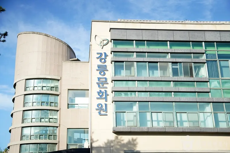江陵文化院
