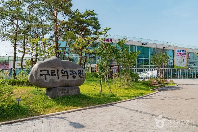 구리역공원
