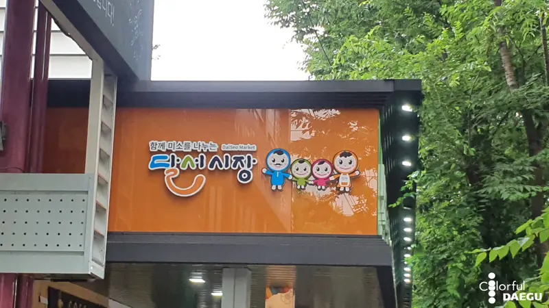 달서시장