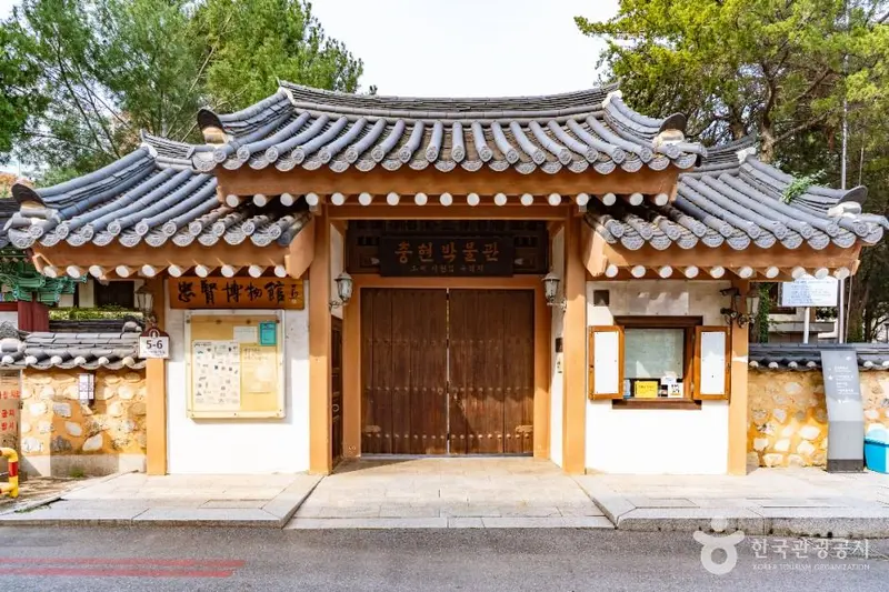 충현박물관