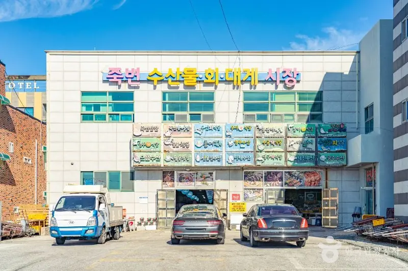 죽변수산물시장