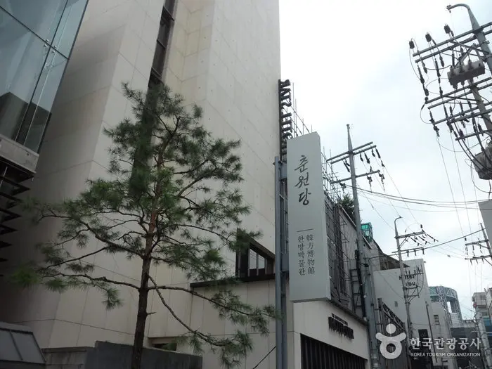 춘원당한의약박물관