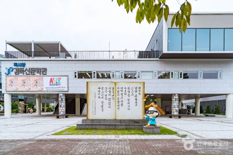 読書王キム・トゥクシン文学館