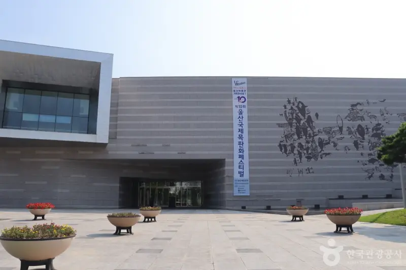 울산박물관