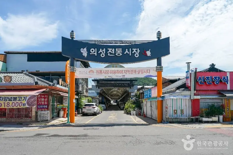 義城伝統市場