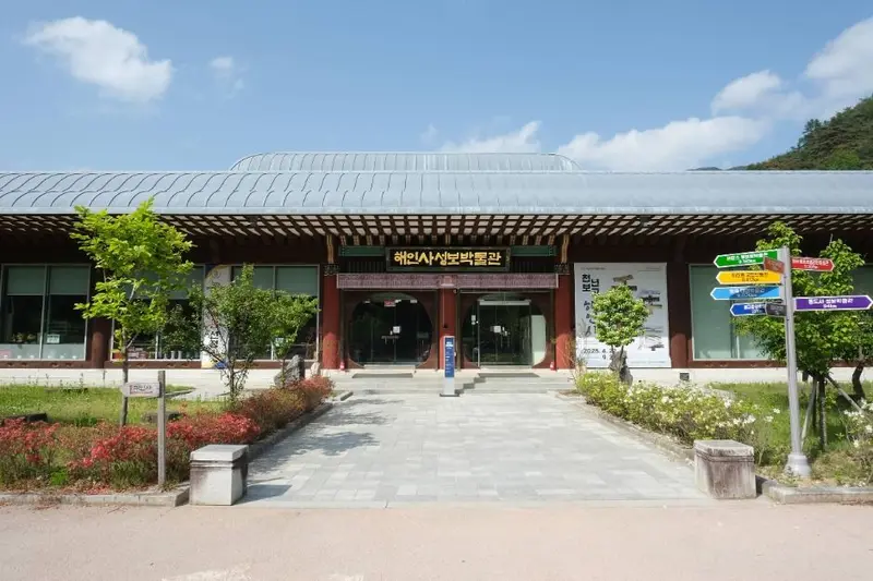 海印寺 圣宝博物馆