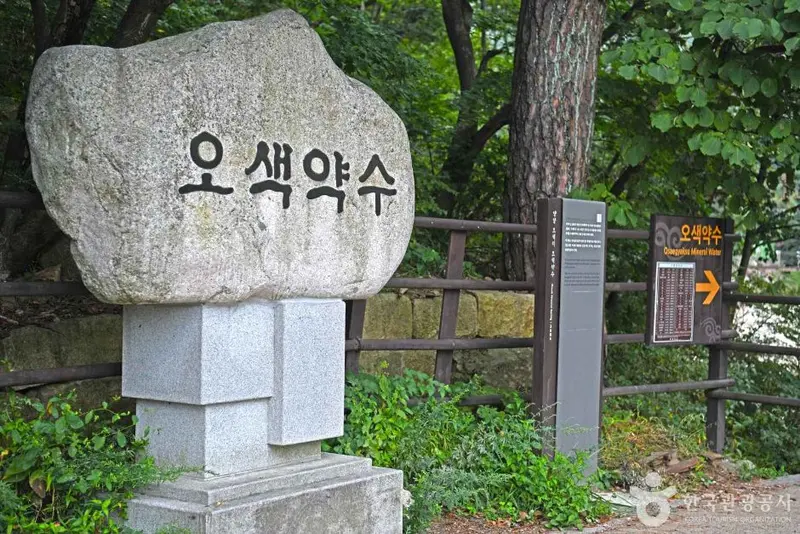 오색약수터