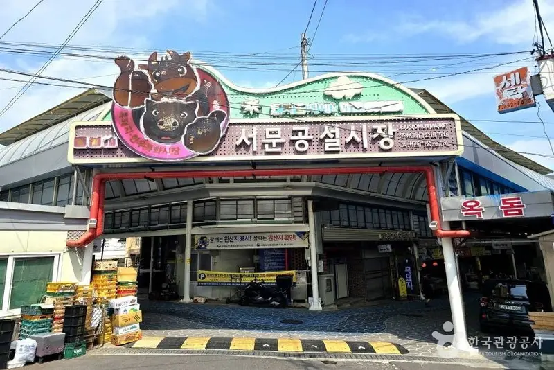 서문공설시장