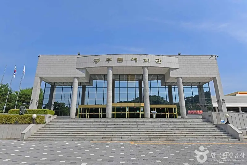 공주문예회관