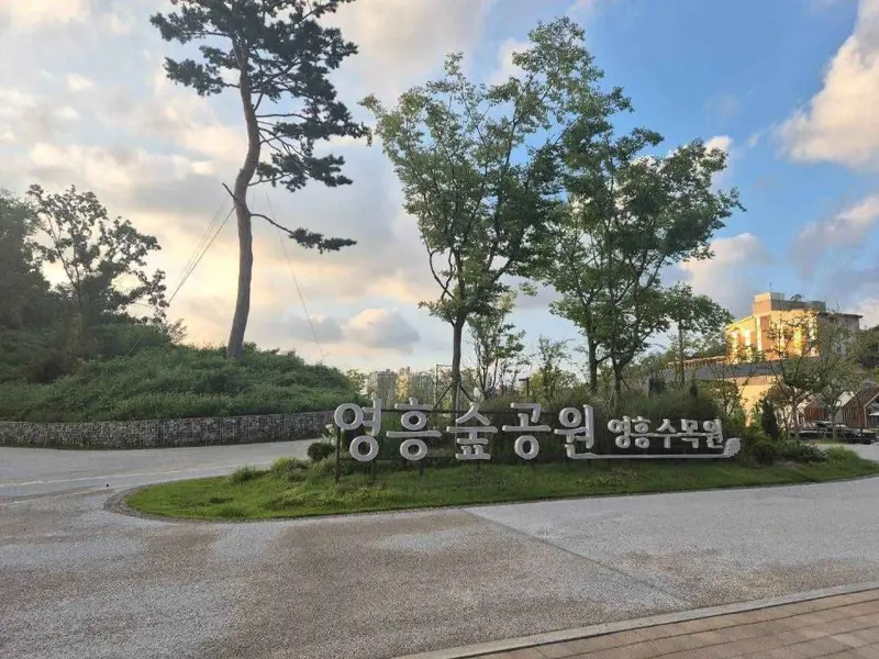 永興森林公園