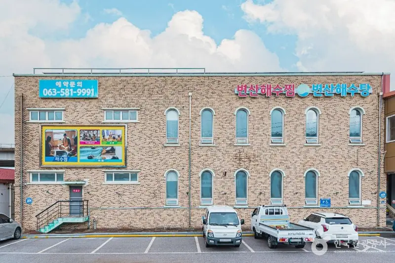 변산 해수찜