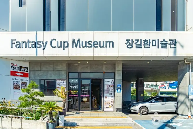 환희컵박물관