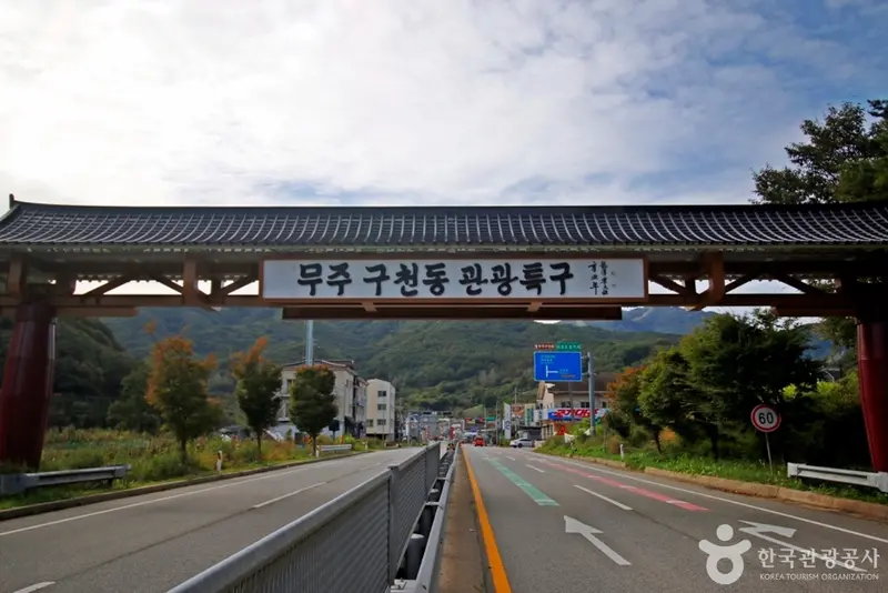 무주 구천동 관광특구