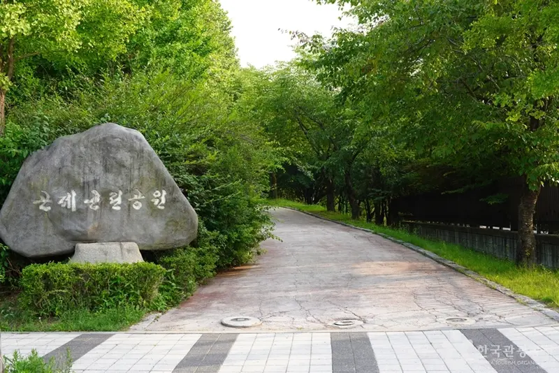 곤제근린공원