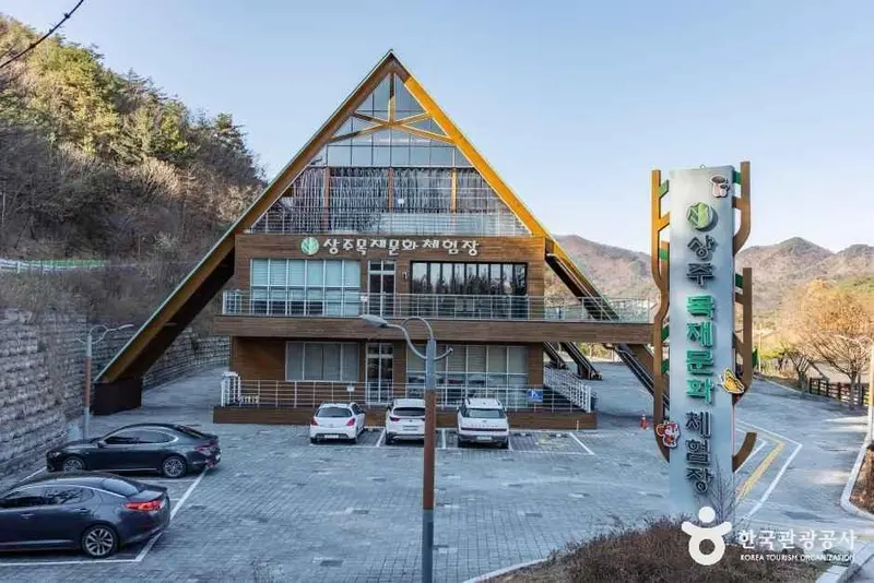 상주목재문화체험장