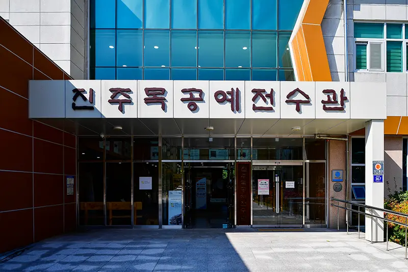 진주목공예전수관