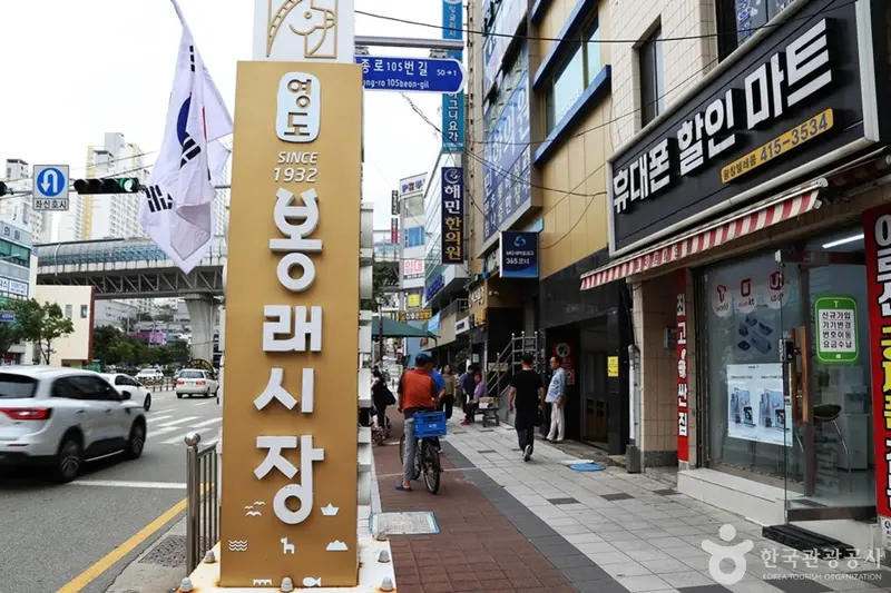 영도봉래시장