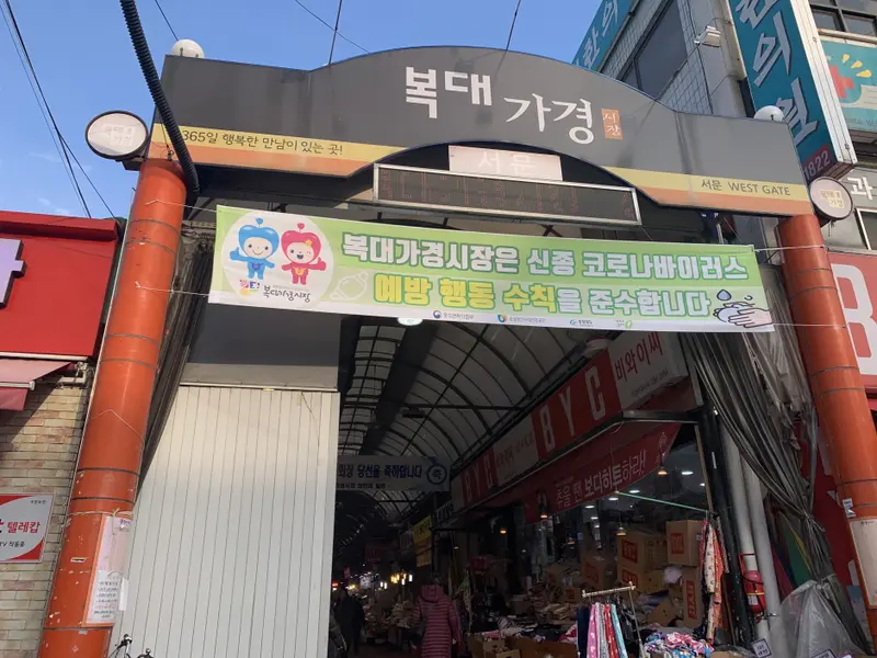 Bokdae Gagyeong Market