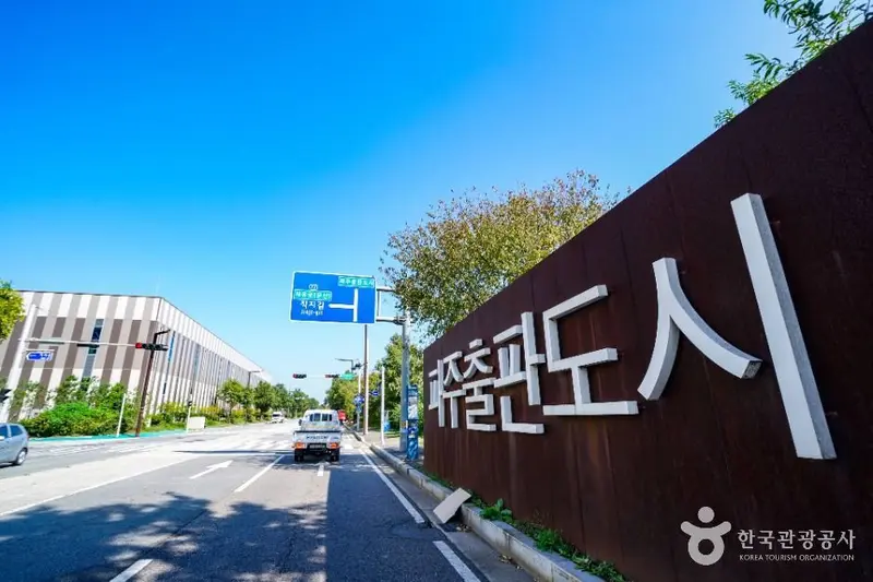 坡州出版城