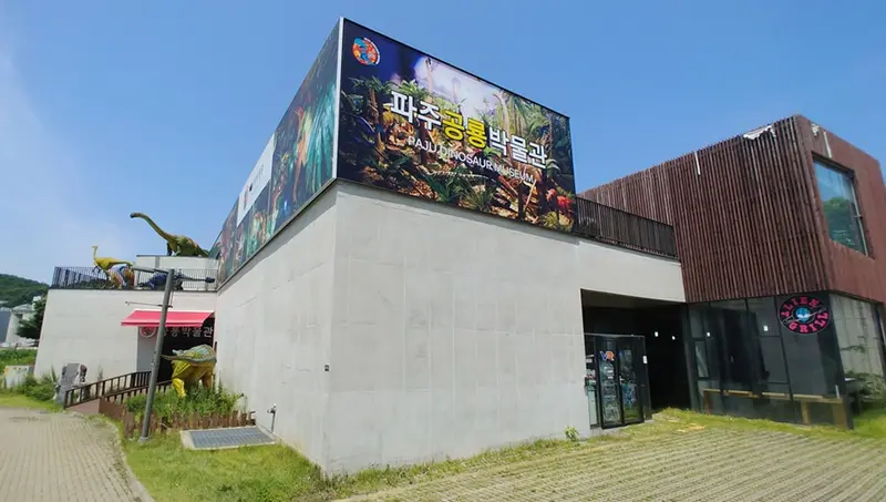 坡州 恐竜博物館