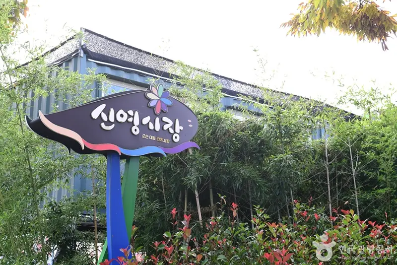Shin Young Market (Gunsan)