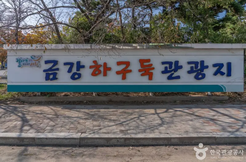 金刚河口堰观光地
