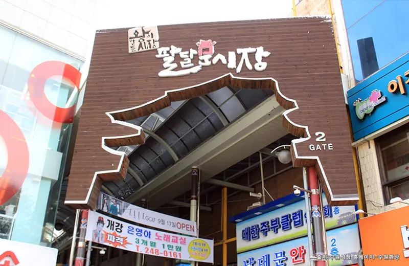 八達門市場