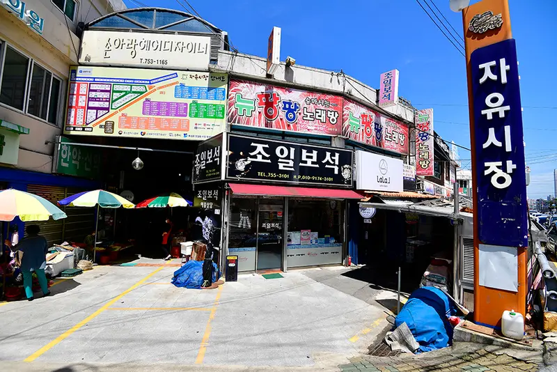 자유시장 (진주)