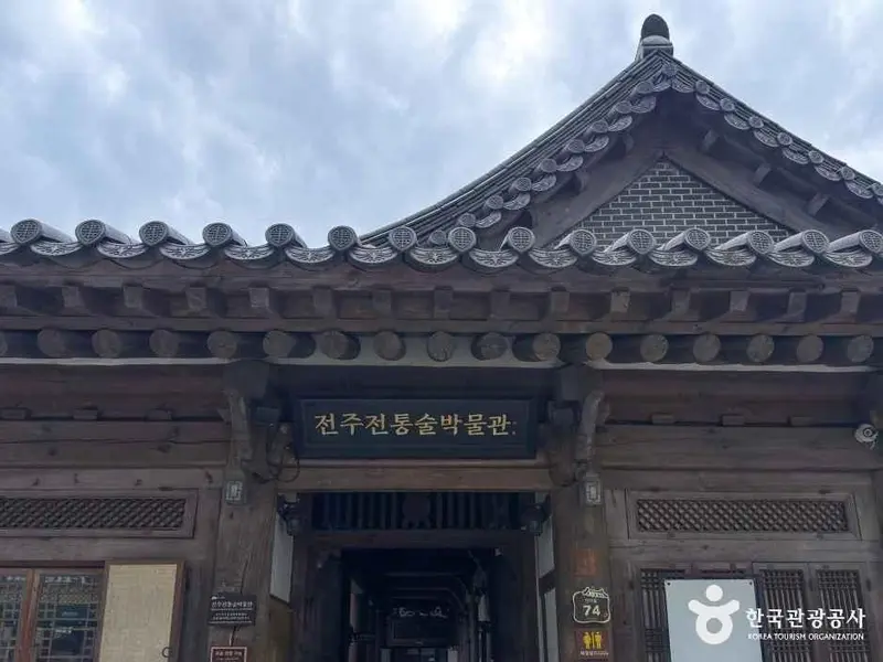 전주 전통술박물관